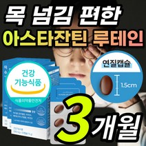 목넘김 편한 알 작은 연질 캡슐 아스타잔틴 초임계 루테인 루태인 뉴테인 누태인 류태인 황반색소 밀도 침침한 답답한 건조한 눈 노화 피로 건강 보호 도움 영양제 + 알 약 케이스, 1개, 3개월