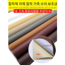 가죽 소파 리폼 수선 쇼파 인조 시트지 보수 스티커, 다크 베이지 길이 1m * 너비 1.38m