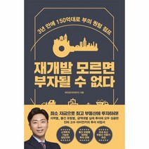 재개발 모르면 부자될수없다 3년만에 150억대로 부의 퀀텀 점프, 상품명