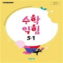 초등학교 수학익힘 5-1 비상교육 신항균 교과서 2023년사용 최상급