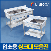 업소용 싱크대 모음 600 900 1200 1500 1800 스텐 주방 식당 씽크대 STS304, 냉온수전 포함, 배수구 포함, 03-2. 1200(2조 올)