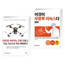 ESP32 아두이노 드론 만들고 직접 코딩으로 PID 제어하기 + 이것이 우분투 리눅스다(개정판) (전2권)