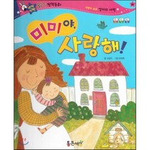 반짝반짝 읽기창작동화 01 미미야 사랑해! (양장), 통큰세상