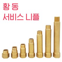 국산 황동서비스니플 신주니플 수도부속, 10cm