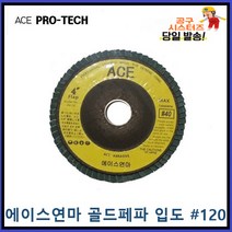 ACE ABRASIVE 에이스연마 골드페파 해바라기페파 입도 전사이즈입고120번 파워페파 플랩휠디스크 당일발송