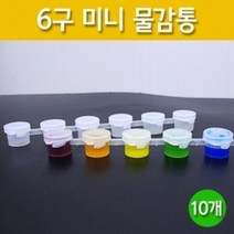 10P 6구 미니 릴레이 물감통 액체 실험용기 돌봄 어린이 학교 미술 학생 소분 수업 미술놀이 방과후