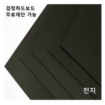 모두다 검정하드보드지 1.2T 전지 1매 2절 4절 8절 A2 B2 무료재단가능, 1개, B3 8매