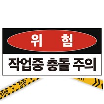 위험 작업중충돌주의 주의 경고 알림표 포맥스 OR 스티커, 2.포맥스