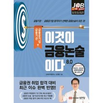 이것이 금융논술이다 8.0 : 금융기관 · 금융공기업, 성안당