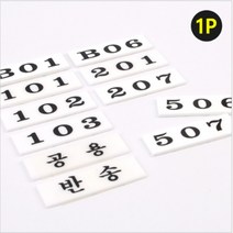 아크릴부착형 우편함 호실번호 숫자판 우체통 스티커 호수표 표시표찰 넘버 반송함 표지판, 제품선택, 202