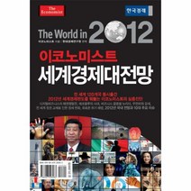 이노플리아 세계경제대전망 2012 이코노미스트, One color | One Size@1