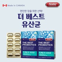 캐나다 직수입 완제품 편안한 장 100억 마리 장정착 보장 대장 소장 영양 공급 에 좋은 프리미엄 베스트 유산균, 2BOX(2개월분)