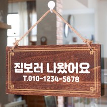 뭉키데코 나무 안내판 [양면제작+문구수정] 표지판 나무팻말_W4_289_집보러 나왔어요, 나무팻말 오픈클로즈_W4_289_집보러 나왔어요