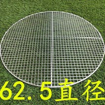바베큐석쇠그릴 바비큐 원형 고기를굽다 스텐망철망 바베큐그릴망 스테인리스 스틸 참빗살나무 커튼 카본 구이그물, 직경 62 .5-- (304 )