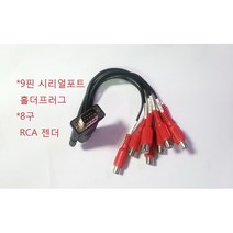 9핀4각 시리얼포트 to 8구 RCA 암잭 분배 젠더케이블