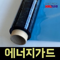 에너지가드 자외선 단열필름 + 헤라, 블루5m