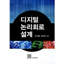 디지털 논리회로 설계, 복두출판사, 유수봉,김선규 공저