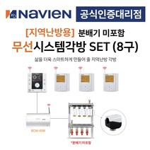 [경동나비엔] 지역난방 보일러 무선 각방시스템 분배기미포함 8구세트 제어기 구동기 온도조절기, 8구 + IOT온도조절기세트
