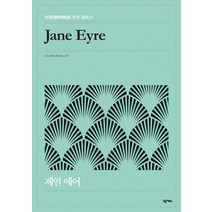 제인 에어:미국대학위원회 추천 필독서, 넥서스