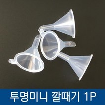 실리콘 깔대기 페트병 접이식 플라스틱 깔때기 음료수 투입구 캠핑용 미니 소분 깔데기, 투명미니깔대기1p