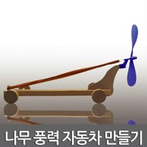 작용반작용 탄성원리 풍력자동차 만들기 프로펠러 놀이학습 어린이과학 조립 DIY