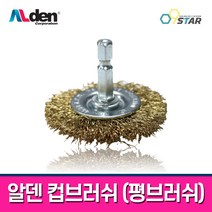 알덴 평브러쉬 CUP50-1 1EA / 전기드릴브러쉬 철브러쉬