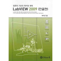 LABVIEW 2009(한글판)(컴퓨터 기반의 제어와 계측), OHM사