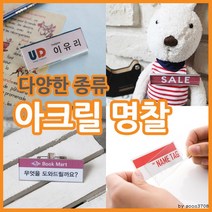 아크릴명찰 아크릴집게핀 신분증명찰 직원명찰 이름표 9개 세트, 02. 아크릴 명찰 70x25 - M7025