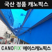 캐노픽스 650x1500 비가림 차양 주택 어닝 렉산 자재 상가캐노피, 렉산_블루/브라켓_블랙/파이프_블랙