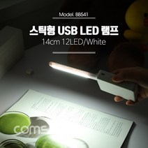 USB LED 램프(스틱) 조명 14cm 12LED/White