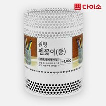 [다이소]원형펜꽂이(중)-31204