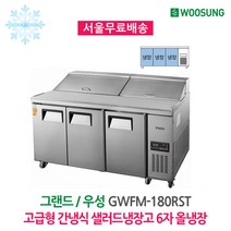 고급형 간냉식 샐러드냉장고 6자 올냉장 GWFM-180RST
