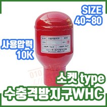 수충격 방지구 WHC 10K 소켓Type. 사이즈 40 50 65 80