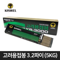 고려 용접봉 그린 KR-3000 아크용접봉 5KG 2.6파이 연강봉 3.2파이 전기용접봉, 1개, 3.2파이 용접봉(5KG)