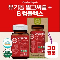 세계적인 USDA 유기농 인증 밀크씨슬+비타민B 복합체 30정 하루 1정 간 건강과 하루 활력을 동시 케어하고 싶은 분 세포와 혈액 생성 실리마린 130mg, 5통 150캡슐 5개월분