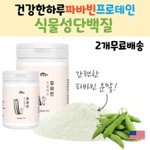 건강한하루 건강한원물 파바콩분말 식물성단백질 파바빈 파바콩 프로테인 미국산파바콩 잠두 파바콩효능 파바콩효과 식물성단백질 고단백 식물성단백질효능 플라보노이드 이소플라본
