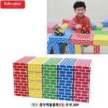종이벽돌블록 대 오색 20Pcs 아기장난감 베이비블록