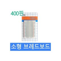 브레드보드 400핀 소형보드 미니보드 빵판 소형기판
