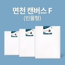 아트메이트 전문가용 면천 캔버스 F형 30호 (90.9x72.7cm) 2입, 상세페이지 참조
