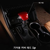 [HA1] 모하비 더마스터 내장인테리어 기어봉 커버 레드 1p