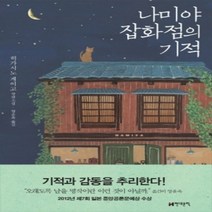 [개똥이네][중고-최상] 나미야 잡화점의 기적