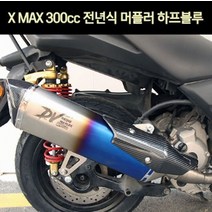 엑스맥스300 XMAX300 머플러 하프블루 P7407, 단품