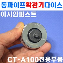 아시안퍼스트 동파이프확관기다이스 CT-100E-08 2500081 동파이프 확관기, 1개