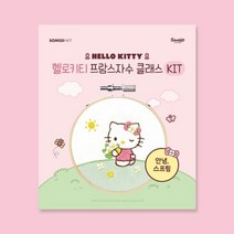스프링 클래스 헬로키티 안녕 프랑스자수 키트, 상세페이지 참조
