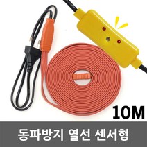 국산 동파방지 열선 수도 배관 계량기 보일러 세탁기 수도꼭지 수도관 히팅케이블 전기열선 히타 히터 겨울 월동 한파 일반형 센서형 히터선, 02. 동파방지 열선 센서형 10M