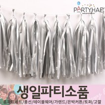 (주)파티해 생일파티 장식용품4 N-R - 모자 생일가면 왕관 토퍼 태슬 종이등, Q01_셀프파티태슬가랜드-실버