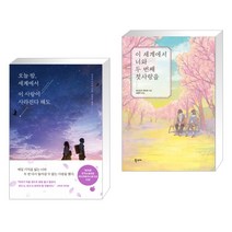 오늘 밤 세계에서 이 사랑이 사라진다 해도 + 이 세계에서 너와 두 번째 첫사랑을 (전2권)