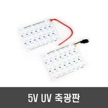 메이크파츠 방수 UV 42 LED 보드 - 고휘도 축광판 5V 축광기 에기케이스 DIY, [B100] LED보드 전선타입, 1개