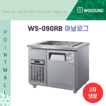 우성 WS-090RB 업소용반찬냉장고900, 올스텐/아날로그