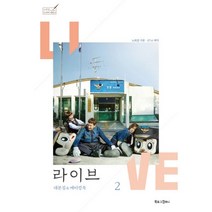 밀크북 라이브 2 대본집 메이킹북, 도서, 9791189166045